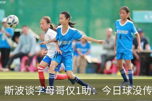 斯波谈字母哥仅1助：今日球没传导起来 季前赛多数比赛助攻超30次