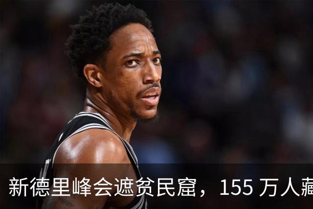 新德里峰会遮贫民窟，155 万人藏起来，莫迪的崛起是真的？