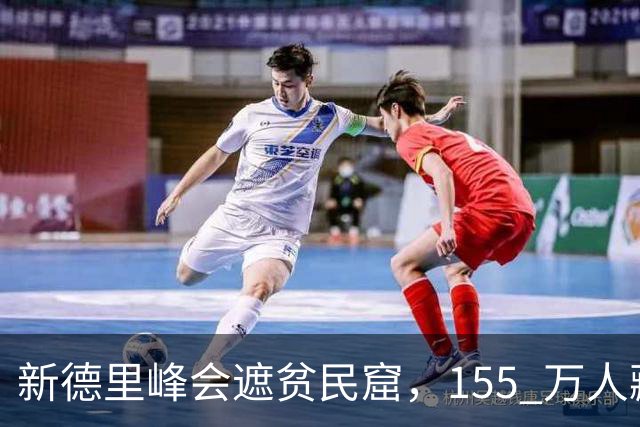 新德里峰会遮贫民窟，155 万人藏起来，莫迪的崛起是真的？