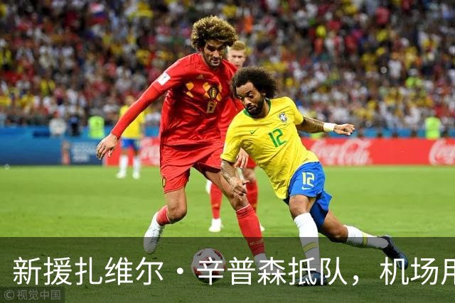 新援扎维尔·辛普森抵队，机场用中文喊出新疆加油飞虎必胜
