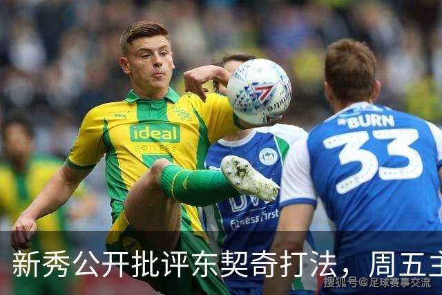 新秀公开批评东契奇打法，周五主场再碰面