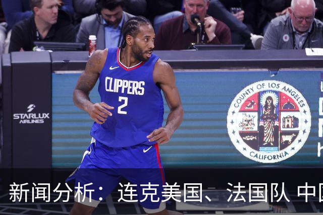 新闻分析：连克美国、法国队 中国U17女足缘何创造历史