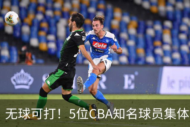 无球可打！5位CBA知名球员集体待业，郭艾伦领衔，有人宁可拒绝高薪，也不接受降级