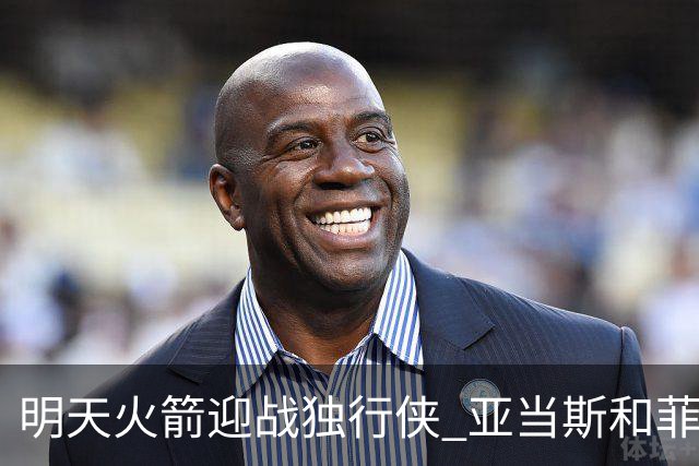 明天火箭迎战独行侠 亚当斯&菲利普斯出战成疑
