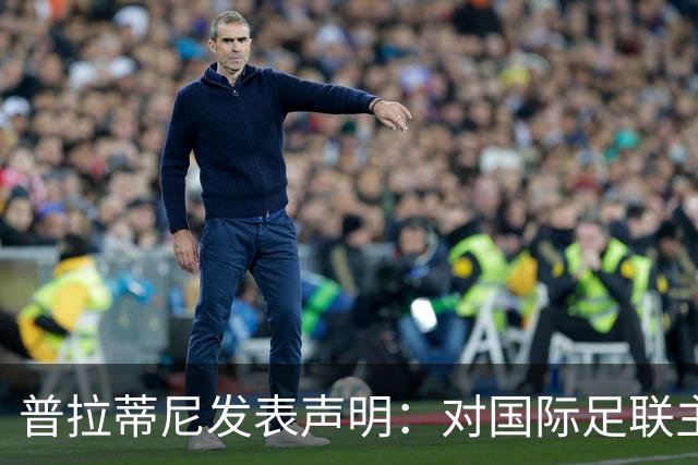 普拉蒂尼发表声明：对国际足联主席提起刑事诉讼