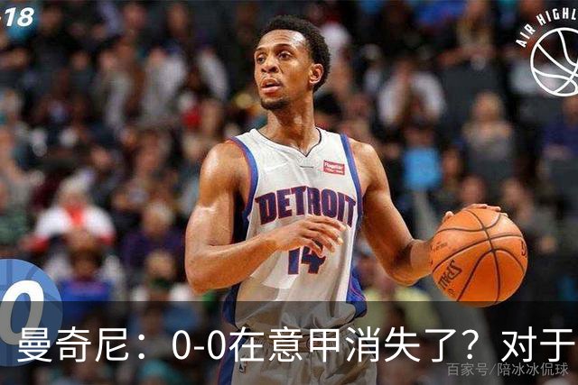曼奇尼：0-0在意甲消失了？对于看比赛的球迷来说会更有乐趣