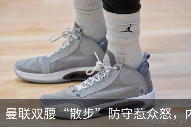曼联双腰“散步”防守惹众怒，内维尔直言两人难兼容需重组中场