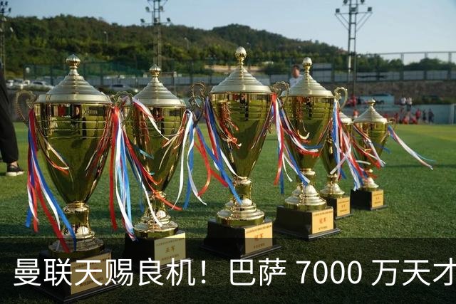 曼联天赐良机！巴萨 7000 万天才无球可踢！卡里克救命补强来了