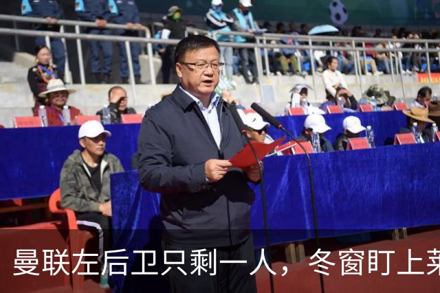 曼联左后卫只剩一人，冬窗盯上莱比锡28岁队长
