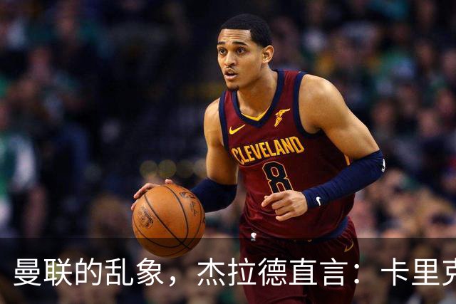 曼联的乱象，杰拉德直言：卡里克很懂足球 问题出在曼联球员身上
