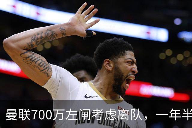 曼联700万左闸考虑离队，一年半0出场预备队都踢不上！卡里克没左后卫也不用新秀