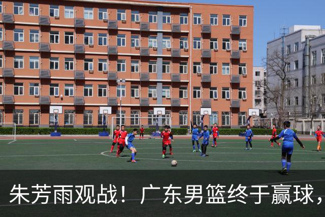 朱芳雨观战！广东男篮终于赢球，赛后三人被表扬，徐杰可以离队了