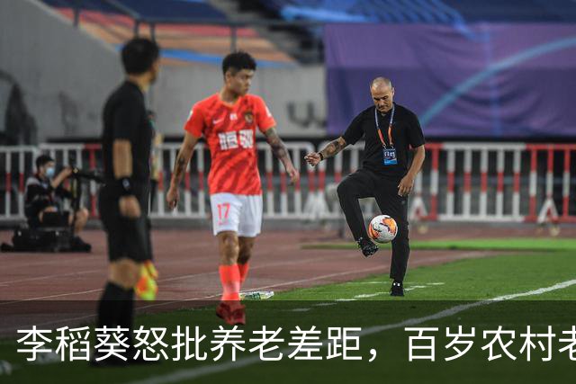 李稻葵怒批养老差距，百岁农村老人不该被时代辜负