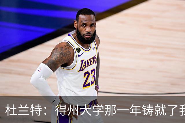 杜兰特：得州大学那一年铸就了我的根基