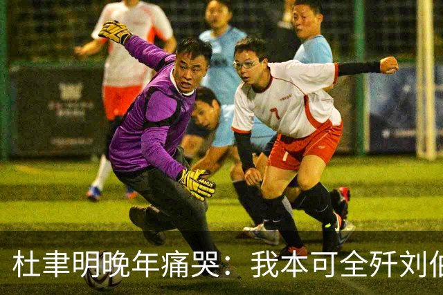 杜聿明晚年痛哭：我本可全歼刘伯承，蒋介石一句话葬送80万大军