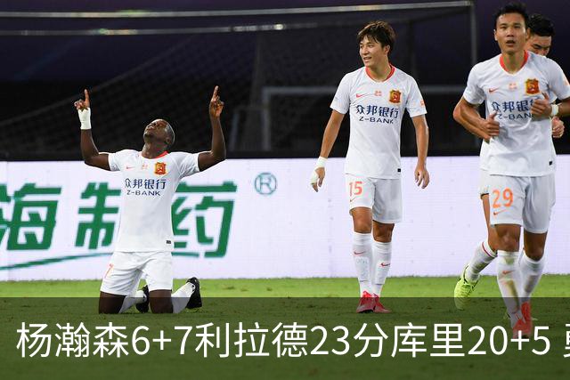 杨瀚森6+7利拉德23分库里20+5 勇士主场战胜开拓者
