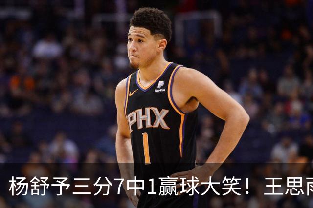 杨舒予三分7中1赢球大笑！王思雨主场首秀球迷围堵 女篮双核留洋合影