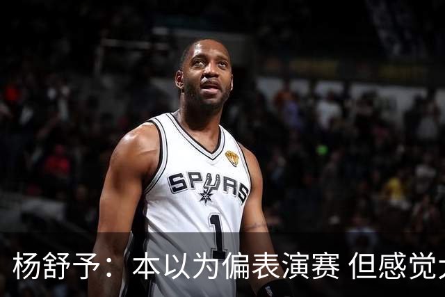 杨舒予：本以为偏表演赛 但感觉大家都较上劲
