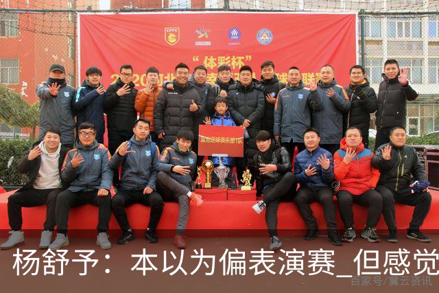 杨舒予：本以为偏表演赛 但感觉大家都较上劲