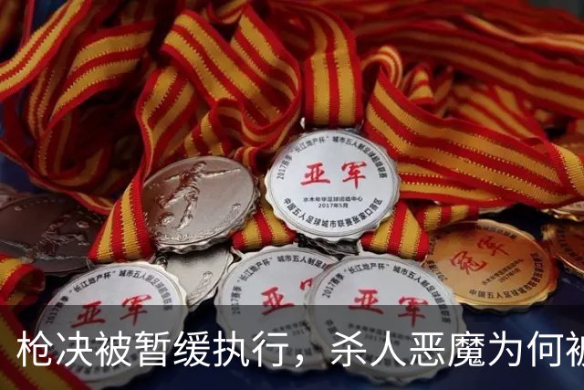 枪决被暂缓执行，杀人恶魔为何被枪下留人？长春大蒜王被害案始末