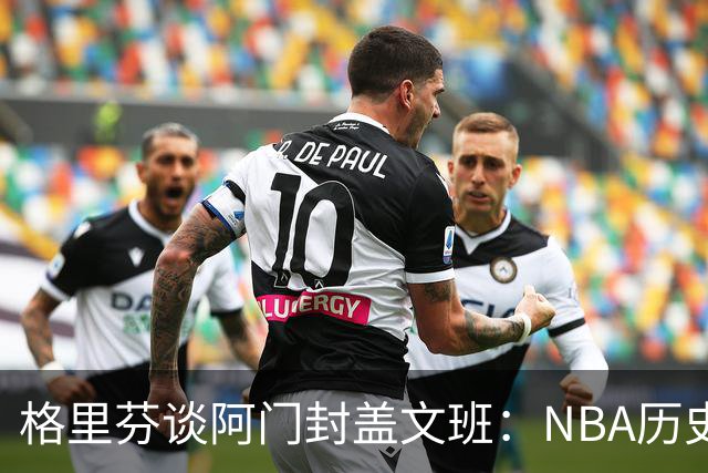 格里芬谈阿门封盖文班：NBA历史上没人弹速比阿门更快 除了奥萨尔