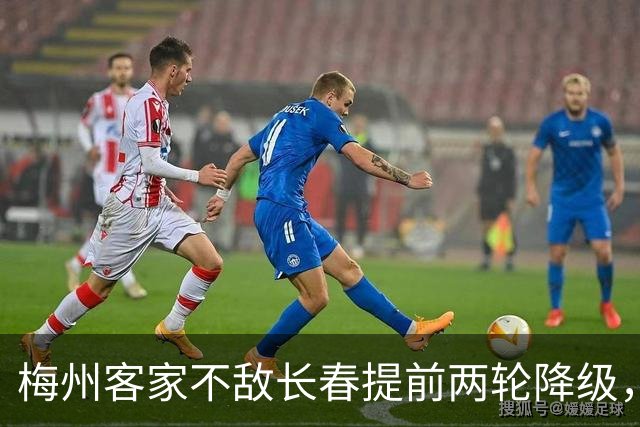 梅州客家不敌长春提前两轮降级，中超中甲赛场两年两连降