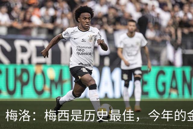 梅洛：梅西是历史最佳，今年的金球奖必须给他