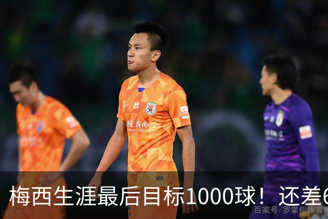 梅西生涯最后目标1000球！还差64球2年内达成 C罗只差19球