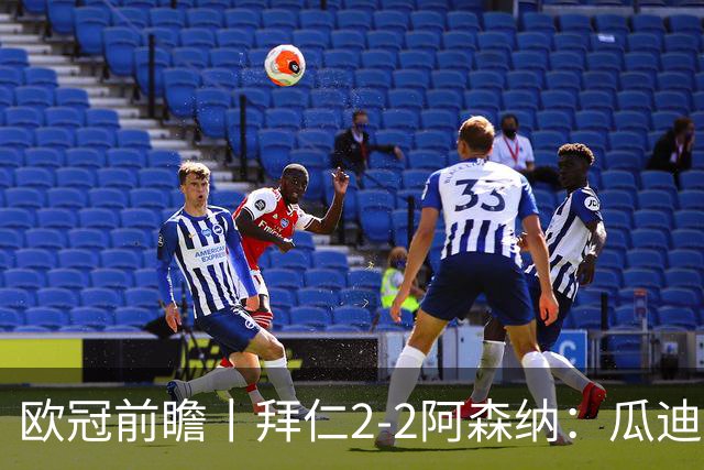 欧冠前瞻丨拜仁2-2阿森纳：瓜迪奥拉两大得意弟子，谁更胜一筹？
