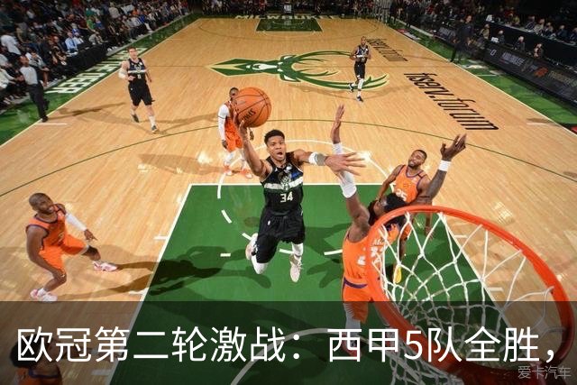欧冠第二轮激战：西甲5队全胜，意甲4队全败，英超5队战绩一般