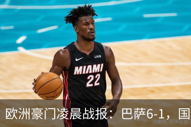欧洲豪门凌晨战报：巴萨6-1，国米1-3联赛首败，曼市双雄都输了