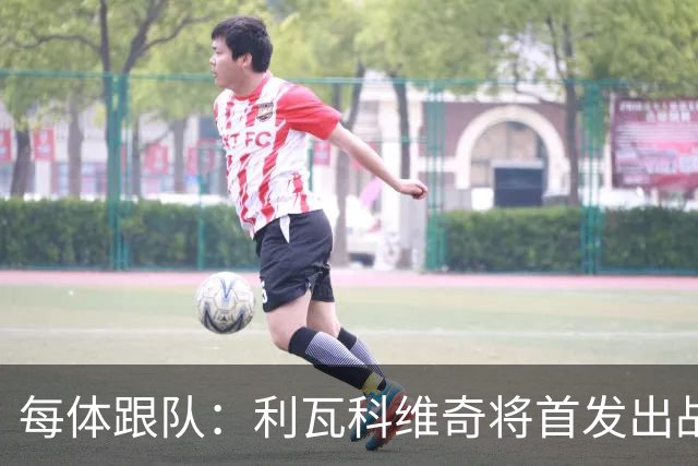 每体跟队：利瓦科维奇将首发出战塞维，正式迎来巴萨首秀