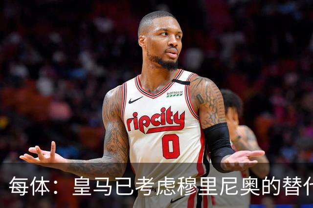 每体：皇马已考虑穆里尼奥的替代人选，德尚进入候选名单