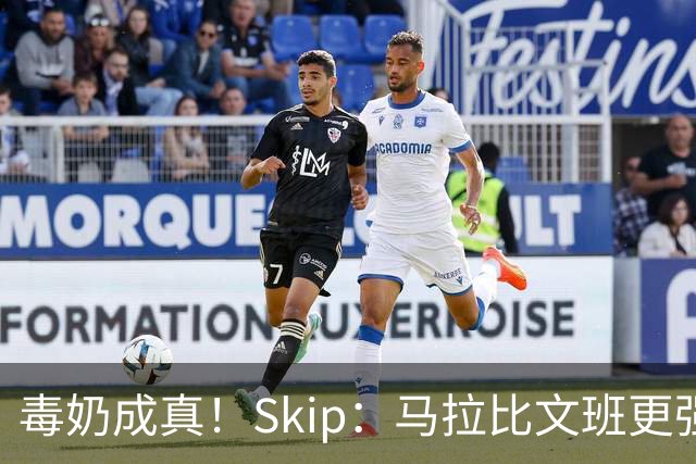 毒奶成真！Skip：马拉比文班更强壮 能在15分钟上场时间里限制他