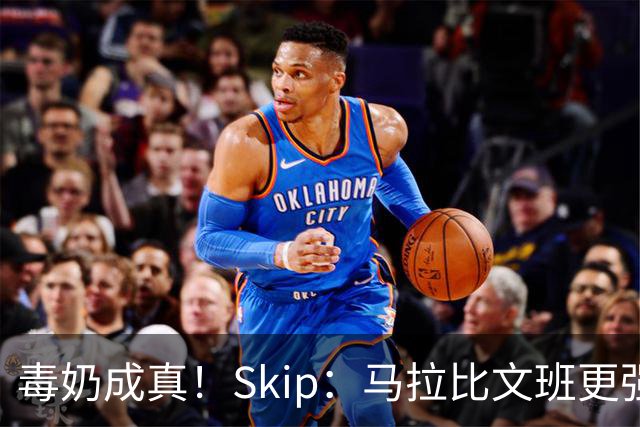 毒奶成真！Skip：马拉比文班更强壮 能在15分钟上场时间里限制他