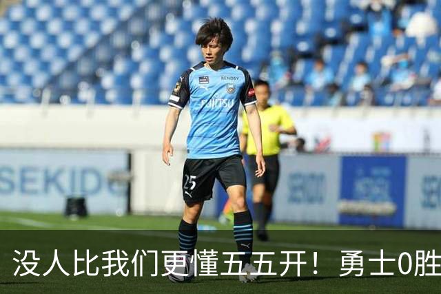 没人比我们更懂五五开！勇士0胜3负开局后3连胜 重回50%胜率！