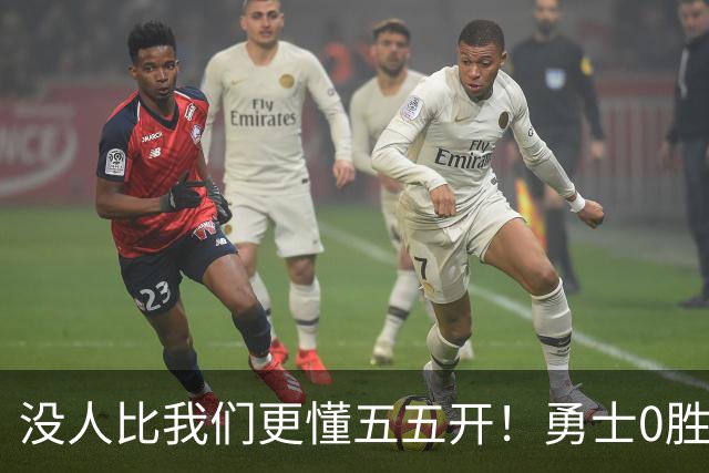 没人比我们更懂五五开！勇士0胜3负开局后3连胜 重回50%胜率！