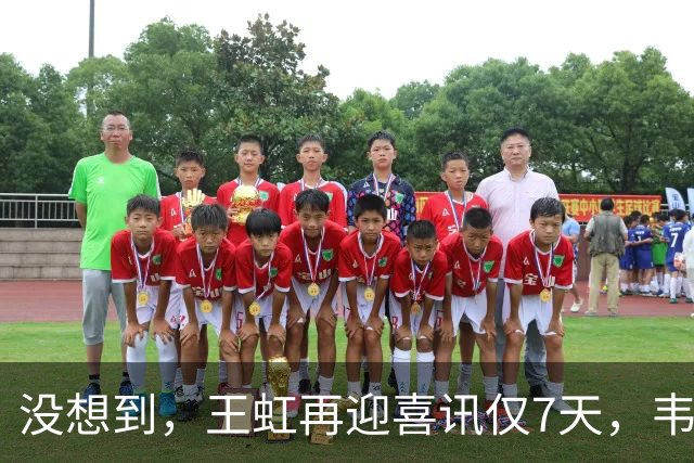 没想到，王虹再迎喜讯仅7天，韦东奕就因1年前的举动意外火出圈