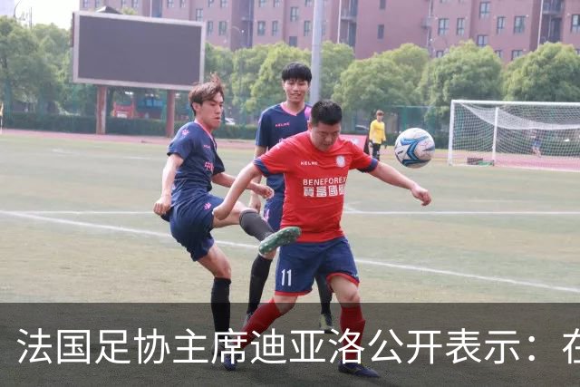 法国足协主席迪亚洛公开表示：在法国队队长姆巴佩就相关言论公开致歉后，各方应放过他，毕竟他的那番话“并非本意”