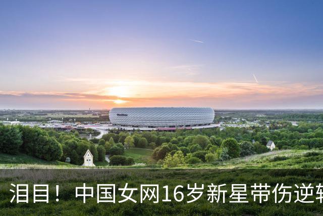 泪目！中国女网16岁新星带伤逆转进8强：决胜盘2-5落后，看齐郑钦文？