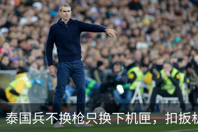 泰国兵不换枪只换下机匣，扣扳机子弹自己找时机，无人机撞上枪口