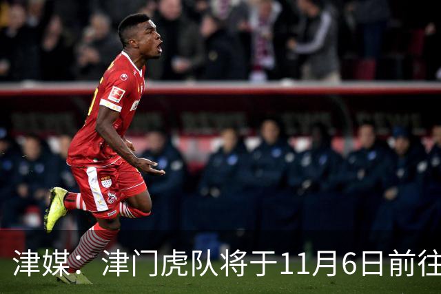 津媒：津门虎队将于11月6日前往大连，8日赛后返回天津开启长假