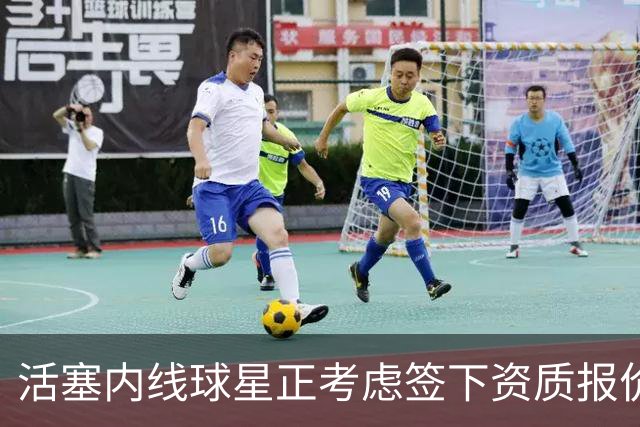 活塞内线球星正考虑签下资质报价，事情有望在10月1日前解决？