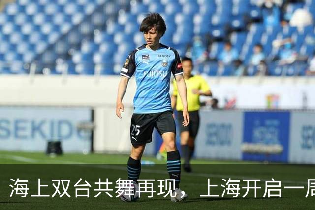 海上双台共舞再现，上海开启一周秋凉模式，最高温仅23℃