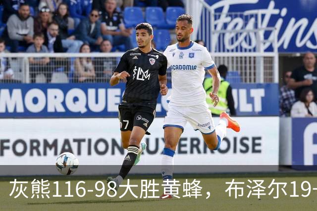 灰熊116-98大胜黄蜂，布泽尔19+7+3，米勒15分