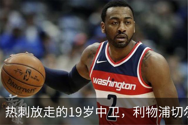 热刺放走的19岁中卫，利物浦切尔西抢着要