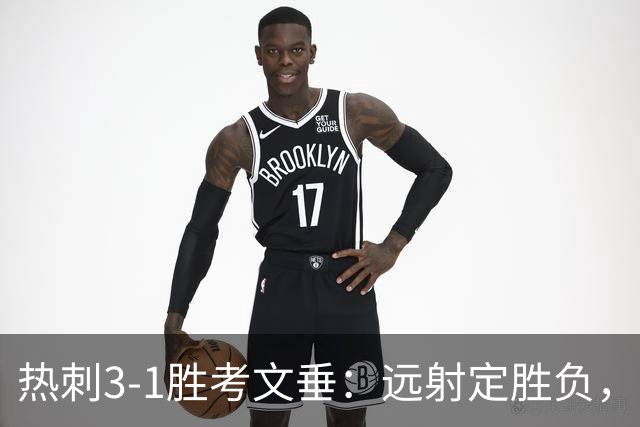 热刺3-1胜考文垂：远射定胜负，战术短板暴露