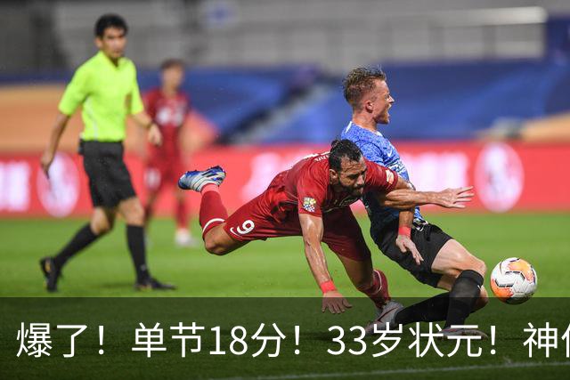 爆了！单节18分！33岁状元！神仙首秀！