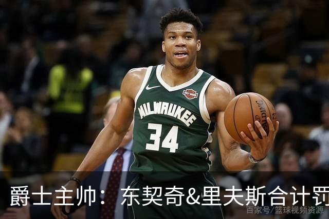 爵士主帅：东契奇&里夫斯合计罚了24球 我们的防守太缺乏纪律性