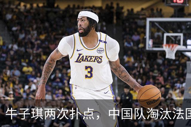 牛子琪两次扑点，中国队淘汰法国队晋级U17女足世界杯八强